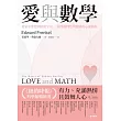 愛與數學：從童年夢想到解密宇宙，一場穿越理性與情感的心靈旅程－－Love and Math: The Heart of Hidden Reality (電子書)
