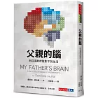 父親的腦：阿茲海默症陰影下的生活