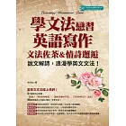 學文法，戀習英語寫作:文法佐茶&情詩邂逅 (電子書)