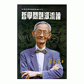 哲學問題源流論