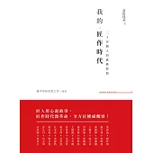 我的匠作時代：二十組職人的感動歷程