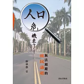 人口危機來了!無法迴避的庶民議題