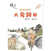 大舜耕田 台灣唸歌有聲書