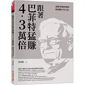 跟著巴菲特猛賺4.3萬倍：讓股神幫你操盤，獲利勝ETF百倍