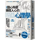 漫畫 隨心所欲操控人心的暗黑心理學：心機無罪，成功有理!以心理學作為武器，輕鬆收服任何人【暢銷紀念版】