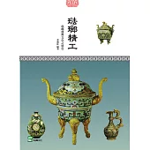 琺瑯精工：琺瑯器與文化之特色 (電子書)