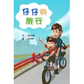 仔仔的旅行<4Q寶寶成長繪本> (電子書)