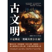 古文明不是傳說，寶藏真實存在過！五億年前的涼鞋印、四千年前的現代家電、沉沒的海底城市、被擄走的猿人化石……跟隨歷史痕跡，尋覓珍寶蹤影 (電子書)