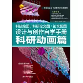 科技繪圖/科研論文圖/論文配圖設計與創作自學手冊.科研動畫篇 (電子書)