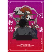 幻想博物誌 (電子書)