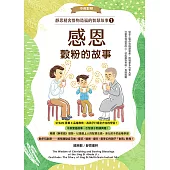 靜思精舍惜物造福的智慧故事：第一冊《感恩—穀粉的故事》 (電子書)