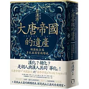 大唐帝國的遺產：胡漢統合及多民族國家的形成