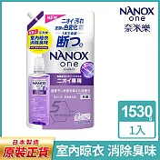 日本獅王奈米樂超濃縮抗菌洗衣精補充包1530g 室內晾衣