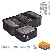 旅行玩家 旅行收納袋二件組(中+小)- 經典黑