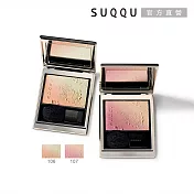 【SUQQU】晶采柔艷頰彩 6.4g# 107