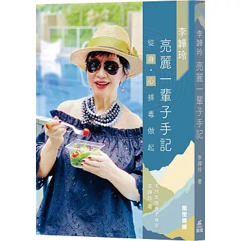 李韡玲亮麗一輩子手記：從身．心排毒做起